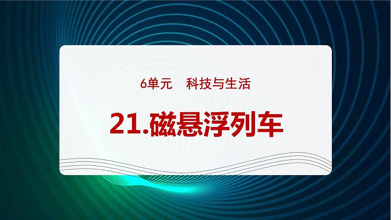 新青岛版科学六年级下册21 磁悬浮列车 课件PPT01