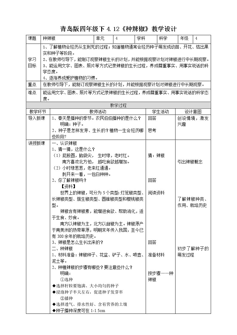 4.12《种辣椒》教案第1页