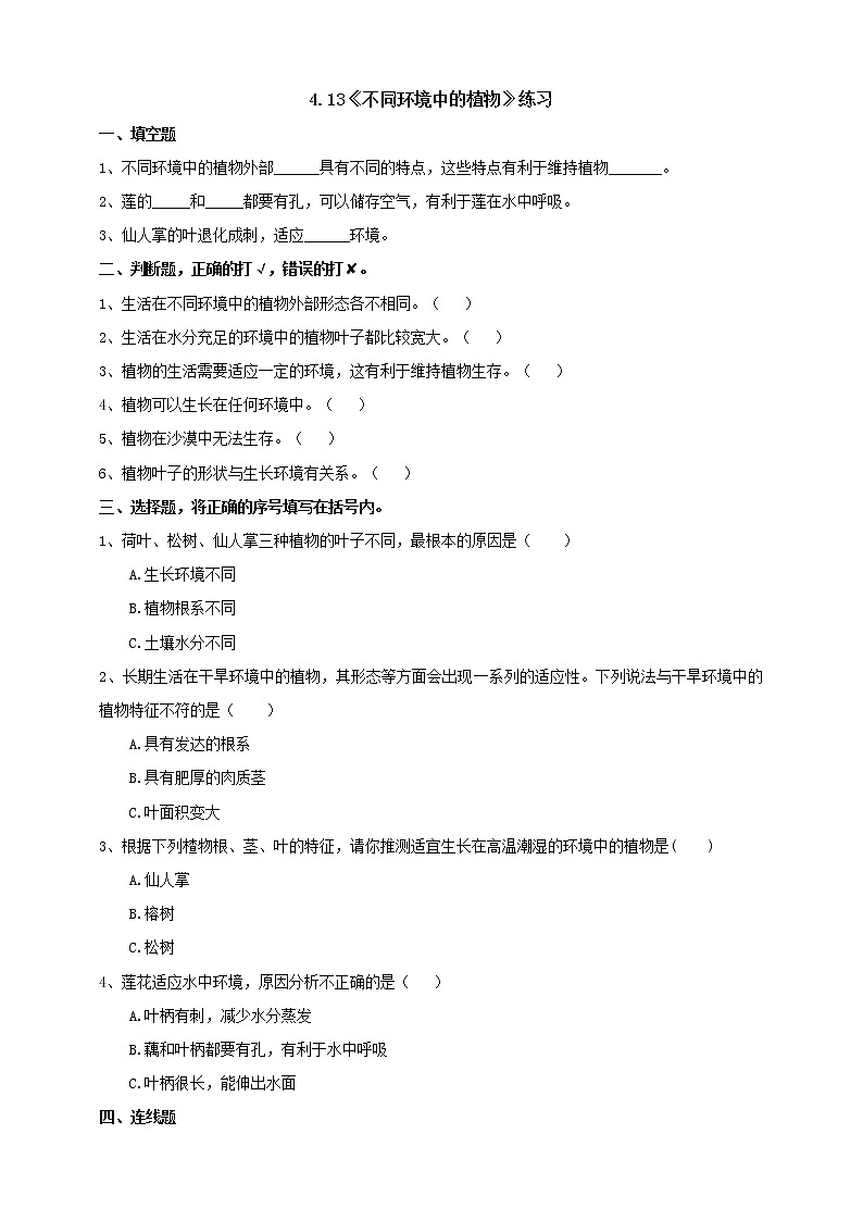 【青岛版六三制】四下科学 4.13《不同环境中的植物》（课件+教案+练习+素材）01