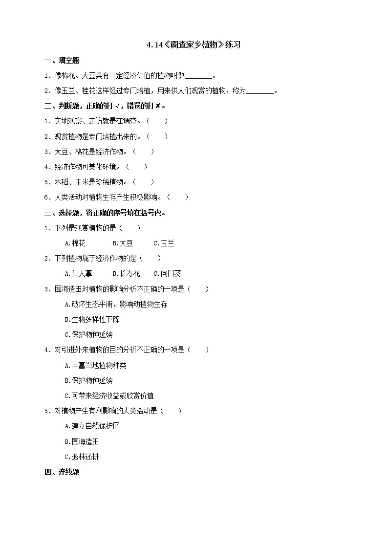 【青岛版六三制】四下科学 4.14《调查家乡植物》（课件+教案+练习）01