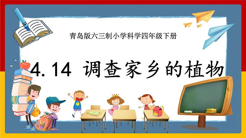 【青岛版六三制】四下科学 4.14《调查家乡植物》（课件+教案+练习）01