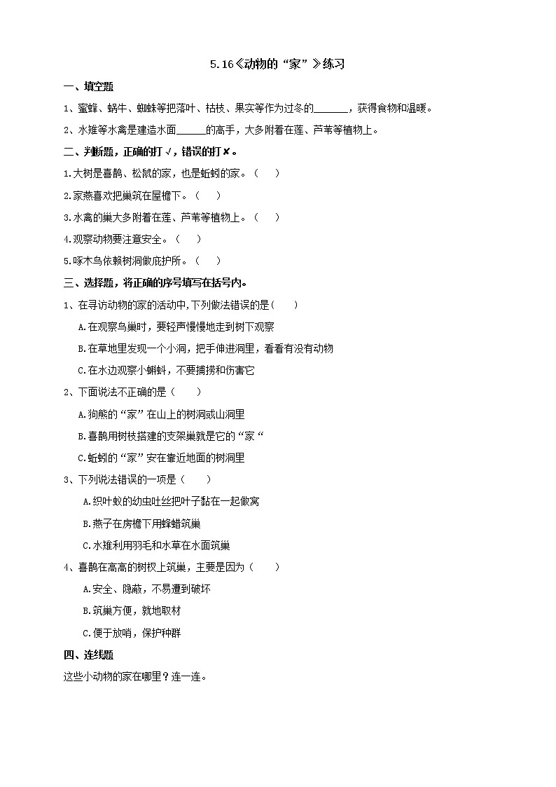 【青岛版六三制】四下科学 5.16《动物的家》（课件+教案+练习）01