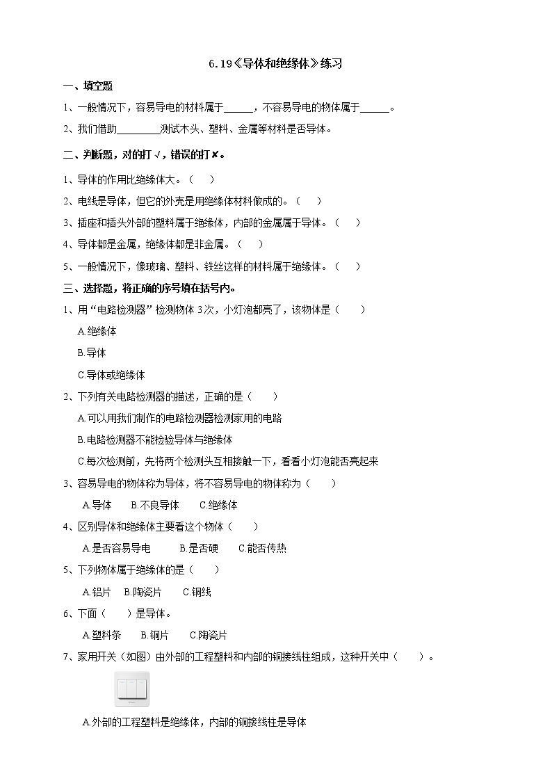 【青岛版六三制】四下科学 6.19《导体和绝缘体》（课件+教案+练习）01