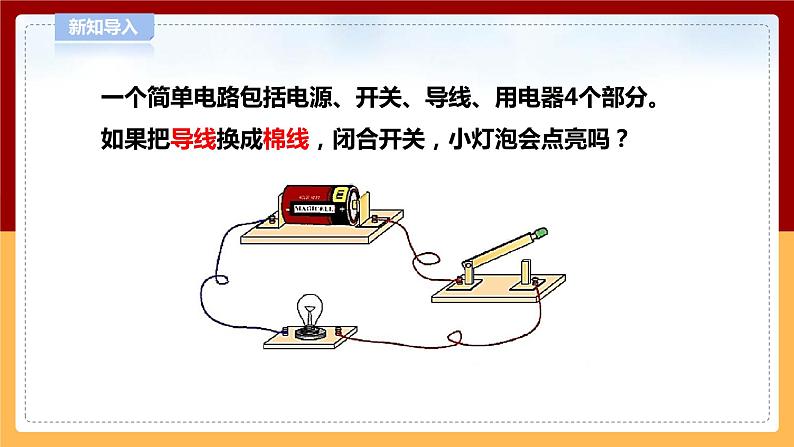 【青岛版六三制】四下科学 6.19《导体和绝缘体》（课件+教案+练习）02