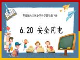 【青岛版六三制】四下科学 6.20《安全用电》（课件+教案+练习+素材）