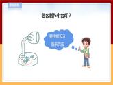 【青岛版六三制】四下科学 7.22《制作小台灯》（课件+教案+练习+素材）