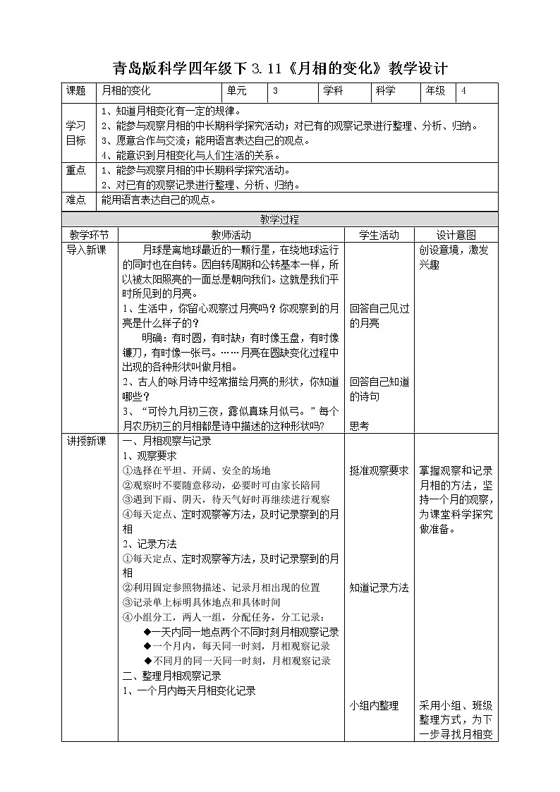 【青岛版六三制】四下科学 3.11《月相的变化》（课件+教案+练习）01