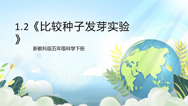 1.2《比较种子发芽实验》课件 新教科版五年级科学下册第1页