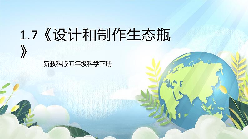 1.7《设计和制作生态瓶》课件+素材 新教科版五年级科学下册01