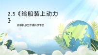 教科版 (2017)五年级下册5.给船装上动力完美版ppt课件