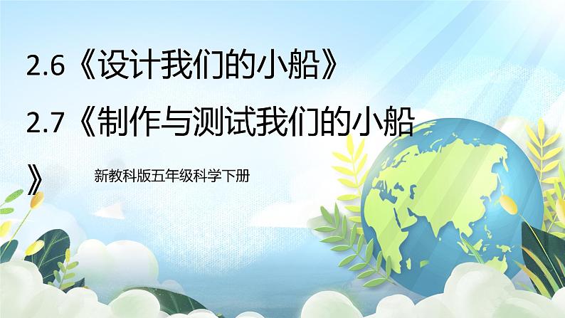 2.6-2.7《设计我们的小船》课件+素材 新教科版五年级科学下册01