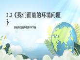 3.2《我们面临的环境问题》课件+素材 新教科版五年级科学下册