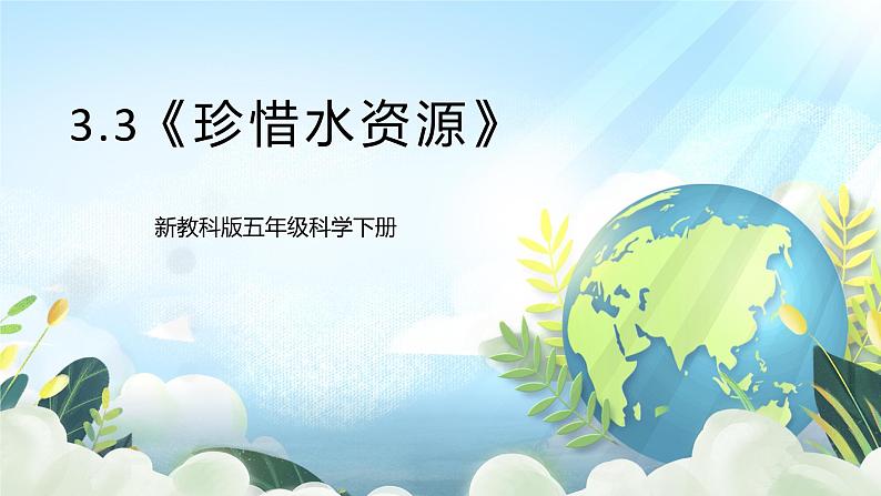 3.3《珍惜水资源》课件 新教科版五年级科学下册第1页