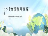 3.5《合理利用能源》课件+素材 新教科版五年级科学下册