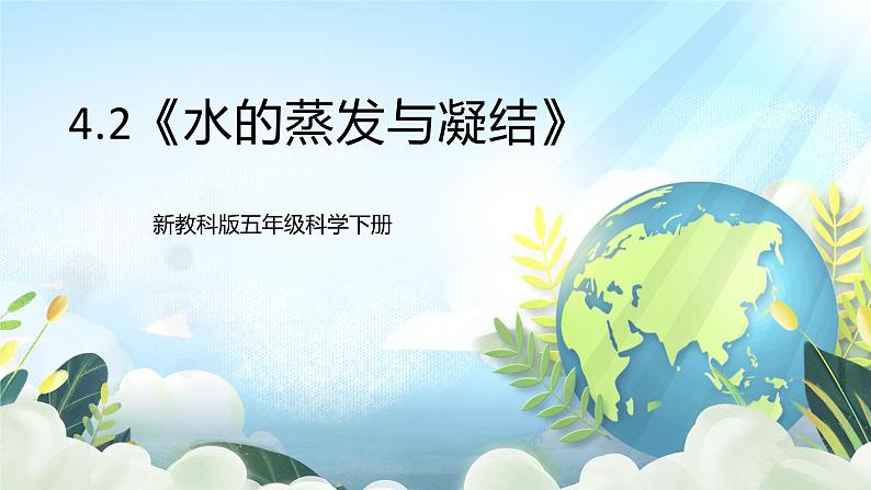 4.2《水的蒸发和凝结》课件+素材 新教科版五年级科学下册01