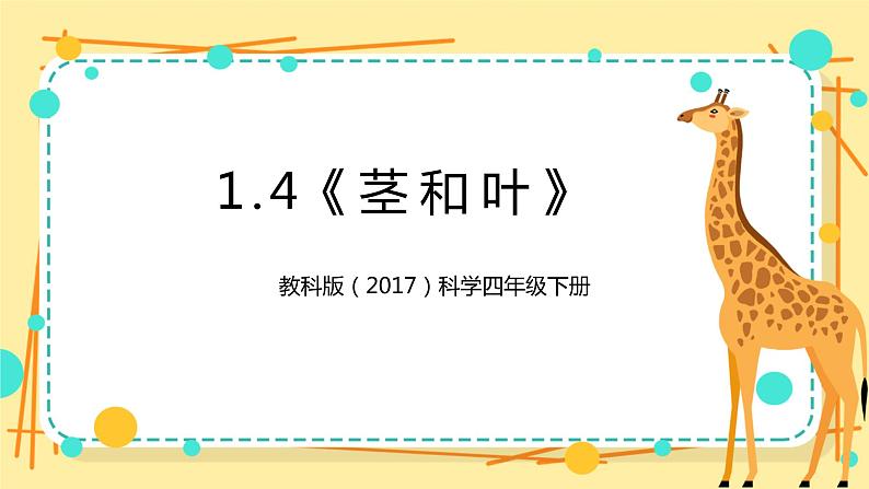 1.4《茎和叶》课件+教案+试题（含解析）+素材 教科版（2017）四年级科学下册01