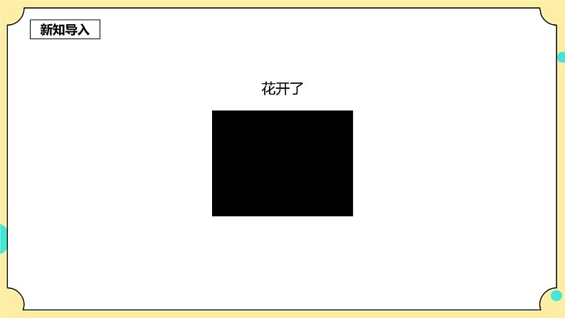 1.6《果实和种子》课件+教案+试题（含解析）+素材 教科版（2017）四年级科学下册03