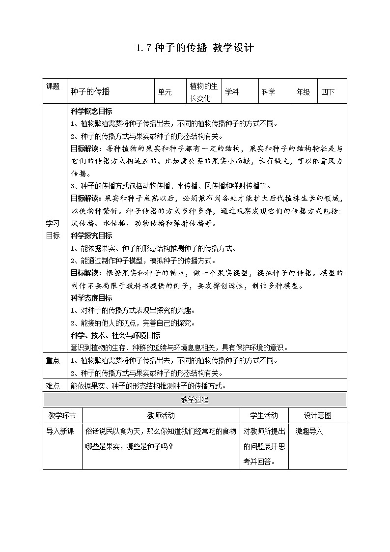 1.7《种子的传播》教案 教科版（2017）四年级科学下册第1页