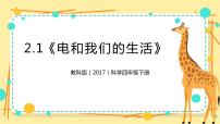 教科版 (2017)四年级下册1.电和我们的生活完美版ppt课件