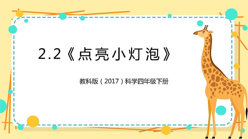 2.2《点亮小灯泡》课件+教案+试题（含解析）+素材 教科版（2017）四年级科学下册01