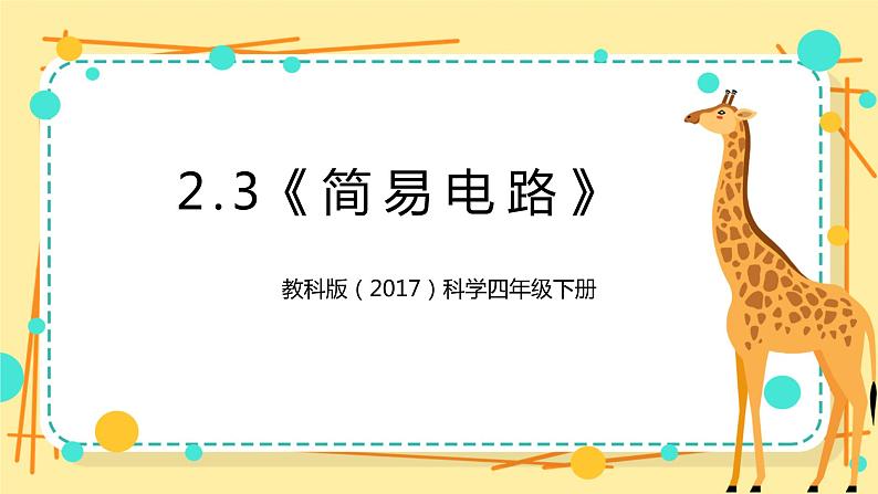 2.3《简易电路》课件 教科版（2017）四年级科学下册第1页