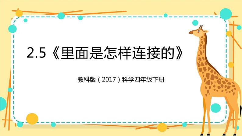 2.5《里面是怎样连接的》课件+教案+试题（含解析）教科版（2017）四年级科学下册01