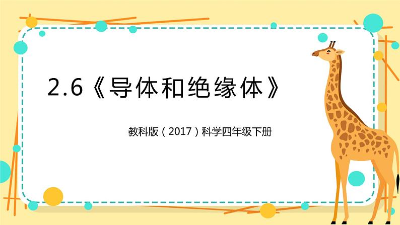 2.6《导体和绝缘体》课件+教案+试题（含解析）+素材 教科版（2017）四年级科学下册01