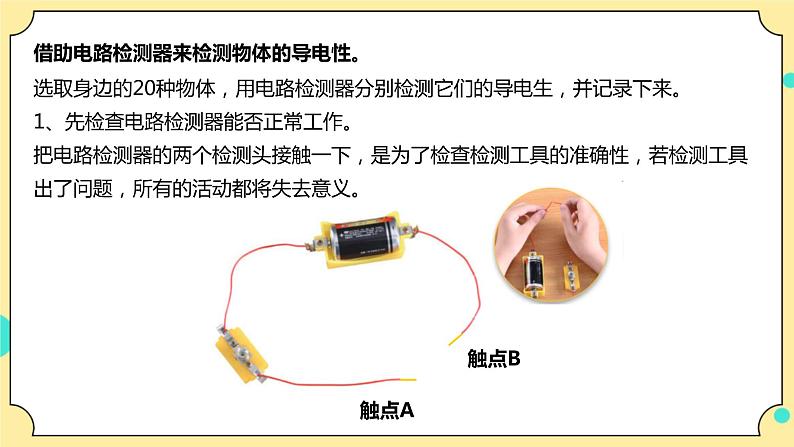 2.6《导体和绝缘体》课件+教案+试题（含解析）+素材 教科版（2017）四年级科学下册05