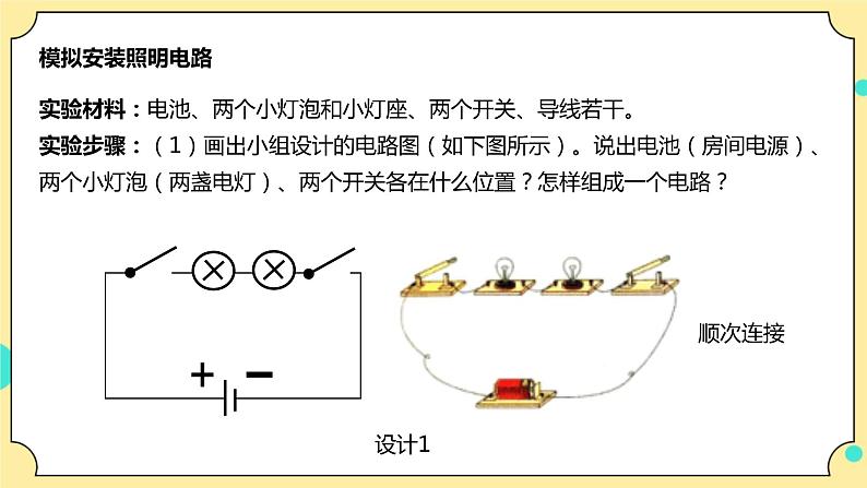 2.8《模拟安装照明电路》课件+教案+试题（含解析）+素材 教科版（2017）四年级科学下册07