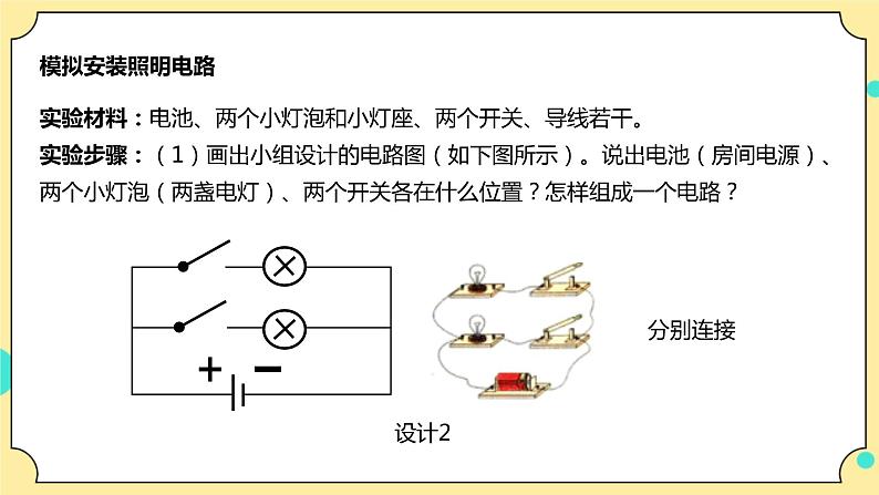 2.8《模拟安装照明电路》课件+教案+试题（含解析）+素材 教科版（2017）四年级科学下册08