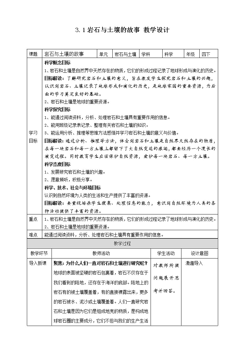 3.1《岩石与土壤的故事》教案 教科版（2017）四年级科学下册第1页