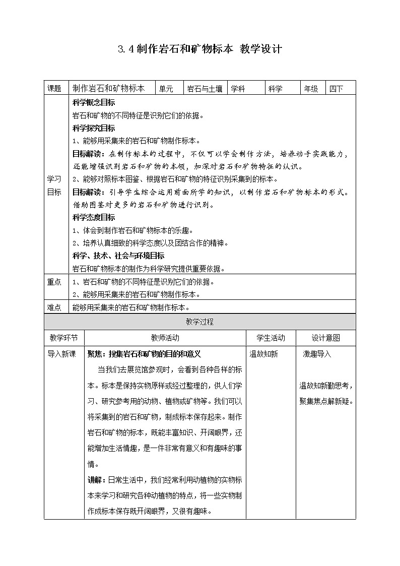 3.4《制作岩石和矿物标本》课件+教案+试题（含解析）+素材 教科版（2017）四年级科学下册01