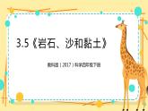 3.5《岩石、沙和黏土》课件+教案+试题（含解析）+素材 教科版（2017）四年级科学下册