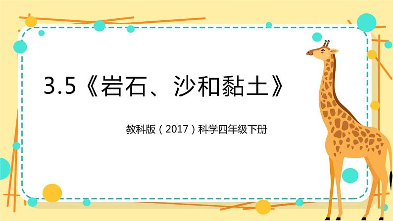 3.5《岩石、沙和黏土》课件 教科版（2017）四年级科学下册第1页