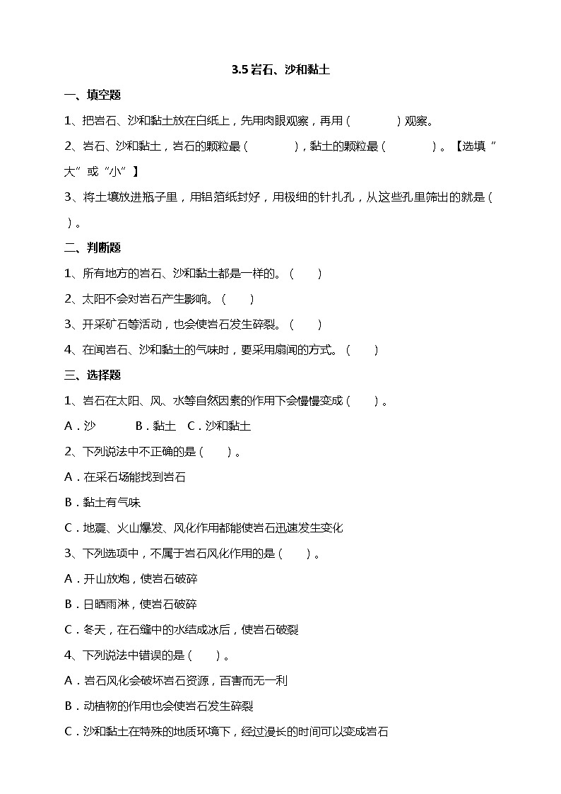 3.5《岩石、沙和黏土》试题（含解析）教科版（2017）四年级科学下册第1页