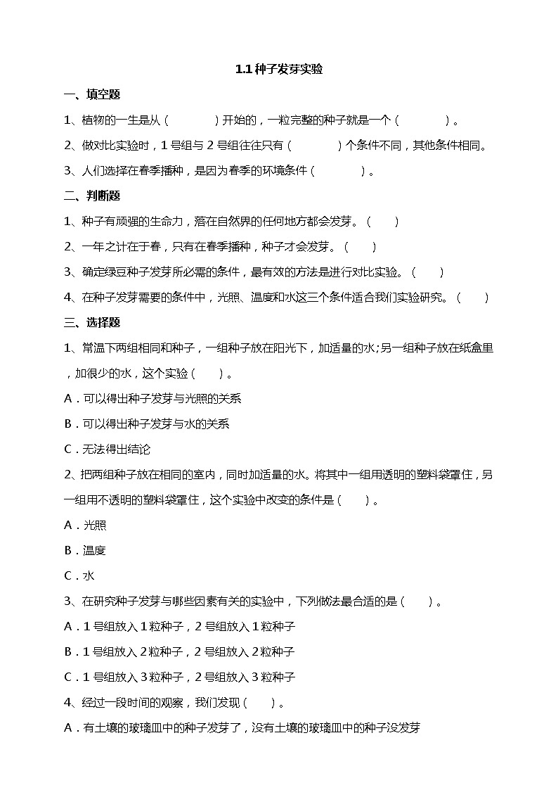 1.1《种子发芽实验》试题（含答案解析）教科版五年级科学下册第1页