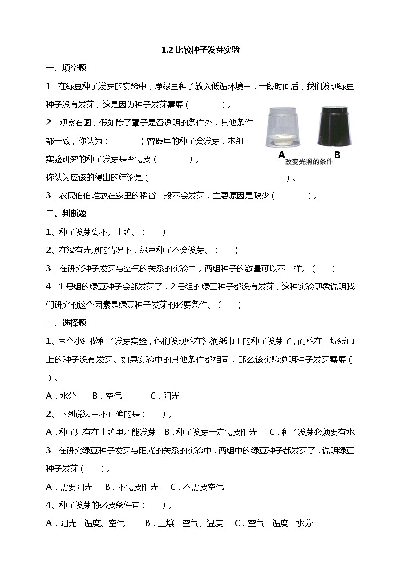 1.2《比较种子发芽实验》课件+素材 教科版五年级科学下册（送教案练习）01
