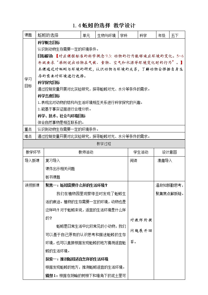 1.4《蚯蚓的选择》课件+素材 教科版五年级科学下册（送教案练习）01