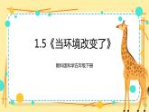 1.5《当环境改变了》课件+素材 教科版五年级科学下册（送教案练习）