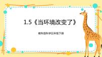 小学科学教科版 (2017)五年级下册5.当环境改变了优秀课件ppt