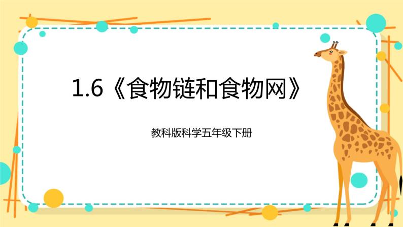 1.6《食物链和食物网》课件+素材 教科版五年级科学下册（送教案练习）01