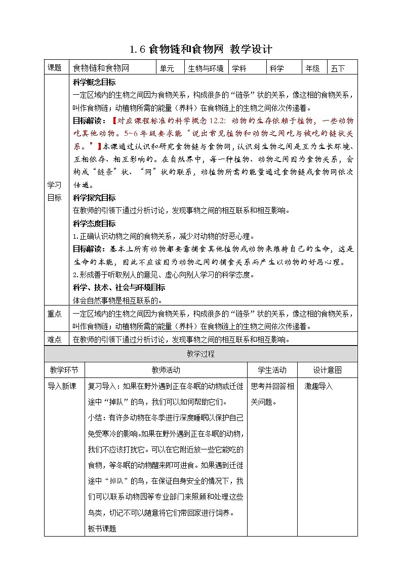 1.6《食物链和食物网》课件+素材 教科版五年级科学下册（送教案练习）01