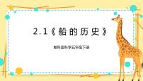 教科版 (2017)五年级下册1.船的历史精品ppt课件