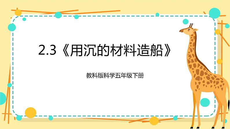 2.3《用沉的材料造船》课件+教科版五年级科学下册（送教案练习）01