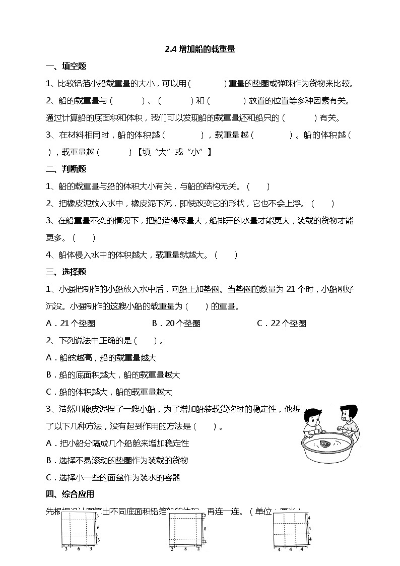 2.4《增加船的载重量》课件+教科版五年级科学下册（送教案练习）01