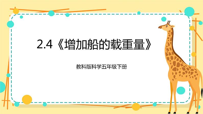 2.4《增加船的载重量》课件+教科版五年级科学下册（送教案练习）01