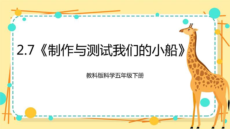 2.7《制作与测试我们的小船》课件+教科版五年级科学下册（送教案练习）01