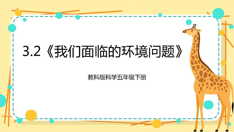 3.2《我们面临的环境问题》课件+素材 教科版五年级科学下册（送教案练习）01