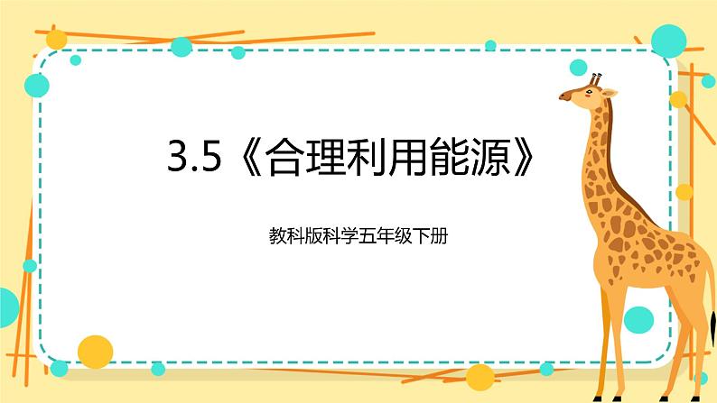 3.5《合理利用能源》课件+素材 教科版五年级科学下册（送教案练习）01