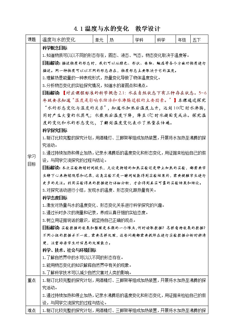 4.1《温度与水的变化》课件+素材 教科版五年级科学下册（送教案练习）01